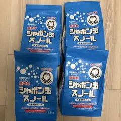 【新品未開封】シャボン玉スノール1.5kg×4個のサムネイル