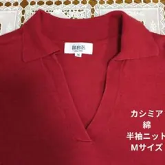 自由区 カシミヤ混 半袖ニット Vネックレッド Mサイズエレガントオンワード樫山のサムネイル