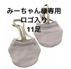 みーちゃん様　専用ページ