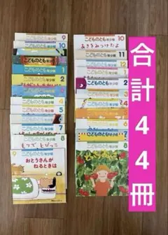 こどものとも　年少　年中向き　福音館書店　44冊まとめ売り　定期購読