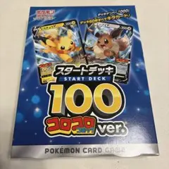 未開封ポケカ　ソード＆シールド スタートデッキ100コロコロコミックver.限定 未開封ポケカ ソード＆シールド スタートデッキ100コロコロ
