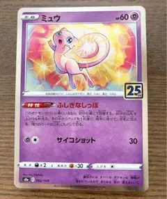 ミュウ S8a 25th ANNIVERSARY COLLECTION 002…