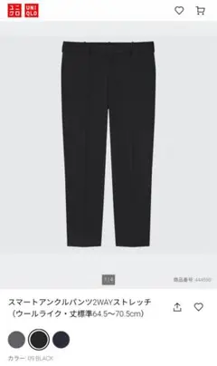 【UNIQLO】スマートアンクルパンツ2WAYストレッチ（ウールライク）