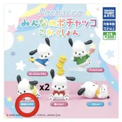 みんなのポチャッコこれくしょん（音楽だいすき）2個セット