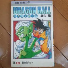 DRAGON BALL 24巻 鳥山明 ジャンプコミックス 初版本 - メルカリ