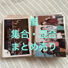 嵐　集合・混合写真　163枚＋フォトセット5組まとめ売り！