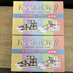五等分の花嫁 ハイカットスニーカー 2種セット - メルカリ