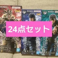 翌日発送 一番くじ 北斗の拳 A B ラストワン E G F 24点 セット
