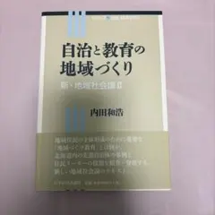 自治與教育的地區建設