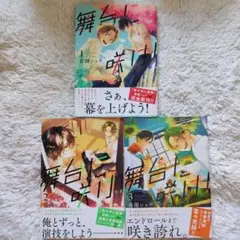 【全巻セット】 舞台に咲け！ 1〜3巻 春園ショウ まとめ売り