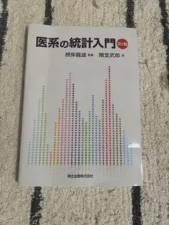 医系の統計入門 第2版