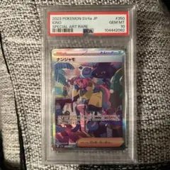 ナンジャモ SAR psa10 SV4a シャイニートレジャーex