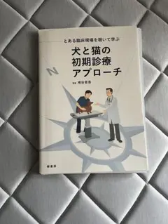 【裁断済】犬と猫の初期診療アプローチ 裁断済み とある臨床現場を覗いて学ぶ 犬と猫の初期診療アプローチ