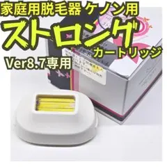 ケノン 脱毛器 ストロングカートリッジ ver8.6J - メルカリ
