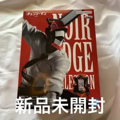 【新品未開封】 チェンソーマン レゼ編 Noir Edge Collection