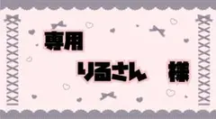 りるさん 様 専用ページ