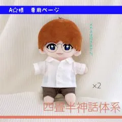 A☆様専用ページ　Hey!Say!JUMP ぬいぐるみ　衣装　ぬい服