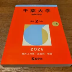 新品未使用★千葉大学(後期日程)
