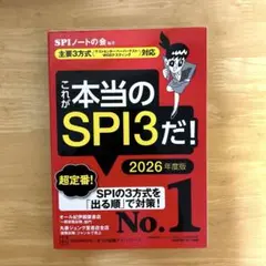 これが本当のSPI3だ！2026年度版テストセンター・ペーパーテスト・WEB対応