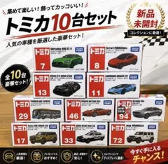 【新品未開封】トミカ10台セット 人気車種まとめ売り 即日発送のサムネイル