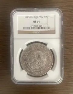 明治45年 一圓銀貨 NGC MS64 新一円銀貨 明治45年 1円銀貨 NGC鑑定 MS64 一円銀貨 一圓銀貨 - メルカリ