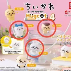 【みー様専用】ちいかわ ケーブルアクセサリーハグコット4