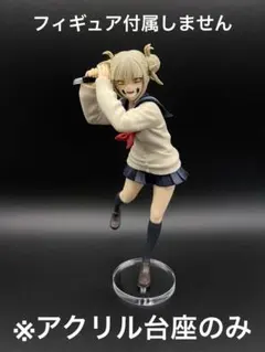 ※アクリル台座　僕のヒーローアカデミア　トガヒミコ　vol.6