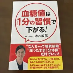 血糖値はたった1分の習慣で下がる!