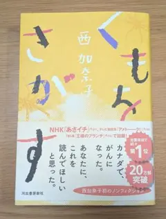 くもをさがす 西加奈子著