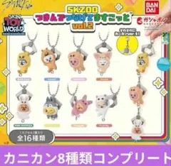 SKZOO つまんでつなげてますこっと vol.2　カニカン8種　skzoo