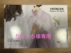 りさっち様専用【新品未開封】HITACHI 衣類スチーマー CSI-RX51