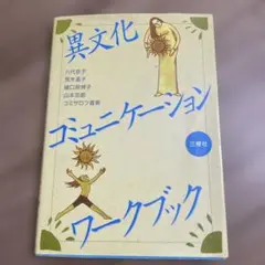 異文化コミュニケーション・ワークブック
