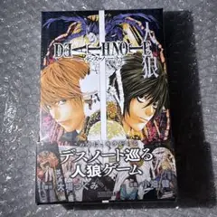 DEATHNOTE デスノート 人狼 マンガボドゲ 新品未開封 8