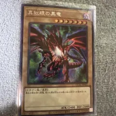 遊戯王レッドアイズブラックドラゴンシークレットレア