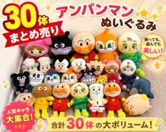 アンパンマン ぬいぐるみ 30体まとめ売り 大量セット ドキンちゃんばいきんまん