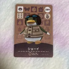 どうぶつの森 amiiboカード　ショーイ　289