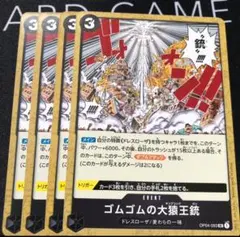 2025年最新】ゴムゴムの大猿王銃 OP04-093の人気アイテム - メルカリ