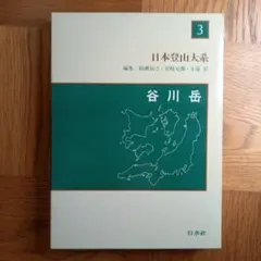 2026年最新】日本登山大系の人気アイテム - メルカリ