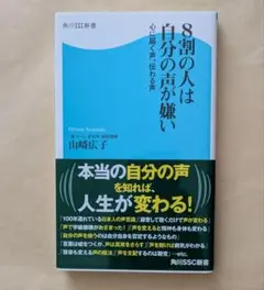 8割の人は自分の声が嫌い 心に届く声、伝わる声　角川SSC新書　山崎広子