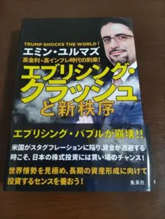 エブリシング・クラッシュと新秩序