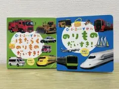 0・1・2さいのずかん はたらくのりものだいすき!