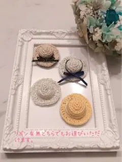 リボンなし　レース編み　ミニ帽子4個セット　帽子モチーフ　ミニチュアモチーフ