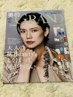 美的GRAND （グラン）2026年秋号 増刊 雑誌のみ 付録なし新品