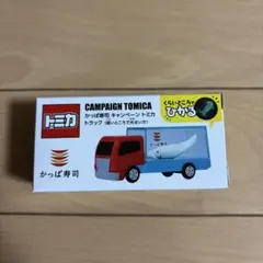 トミカ トラック かっぱ寿司