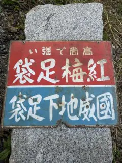 琺瑯看板】クレパス本舗桜商会(両面タイプ)骨董アンティーク - メルカリ