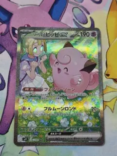 リーリエのピッピex SAR スカーレット&バイオレット 拡張パック