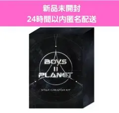 新品BOYS II PLANET ボイプラ スタークリエイターキット 3個セット ボイプラ Boys 2 planet 未開封 スタークリエイターキット