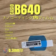 CASIO B640 【ナノコーティングTPUフィルム】チープカシオ るのサムネイル