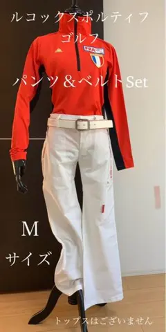 ルコック　スポルティフ　ゴルフ　パンツ　＆　ベルト　2点セット　おまとめ売り