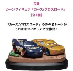 2025年最新】カーズ くじ d賞の人気アイテム - メルカリ